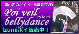 国内初のポイベール教則DVD Poi veil bellydance　by Izumi